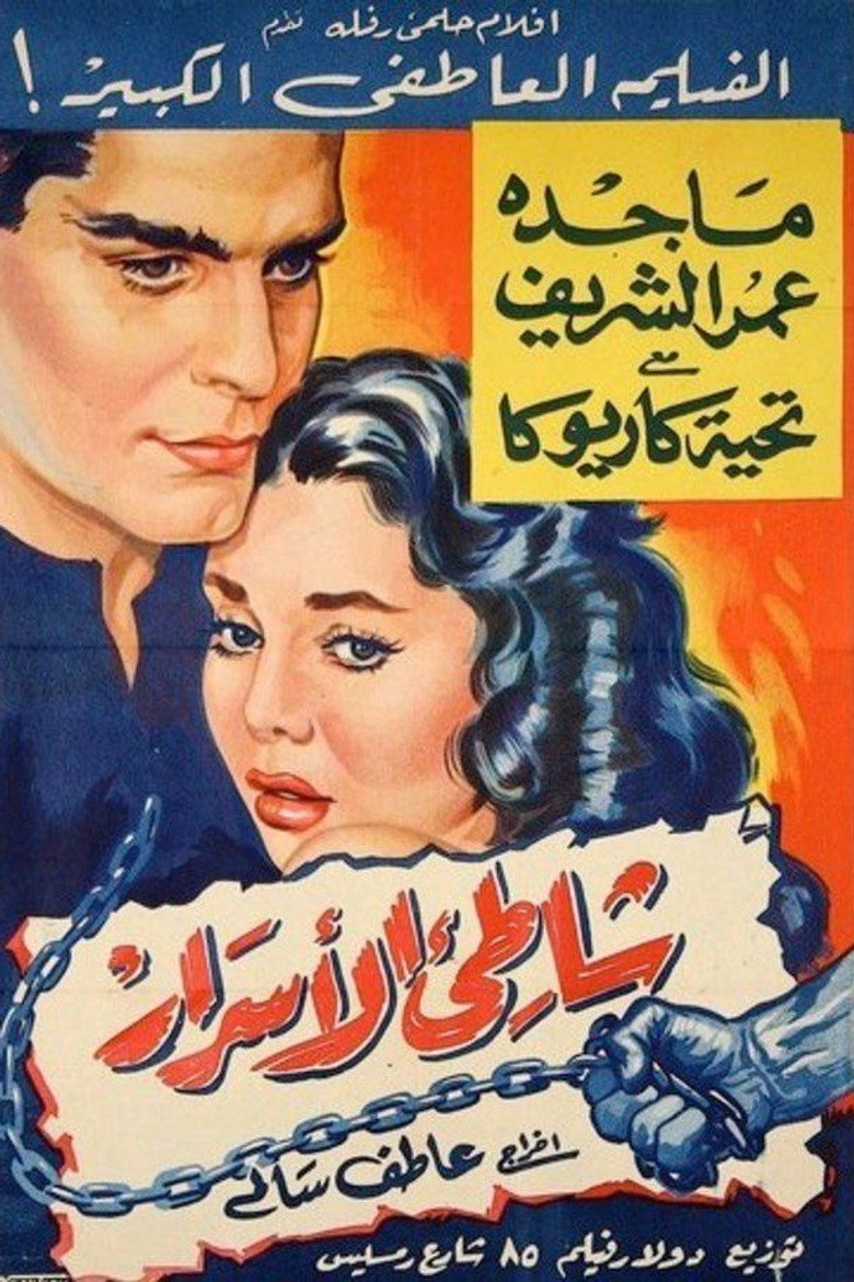 فيلم شاطئ الأسرار 1958