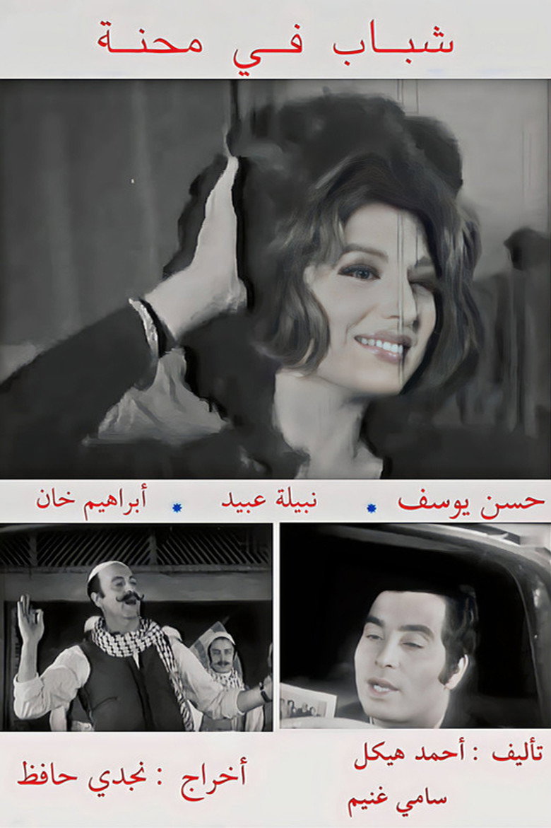 فيلم شباب في محنة 1972