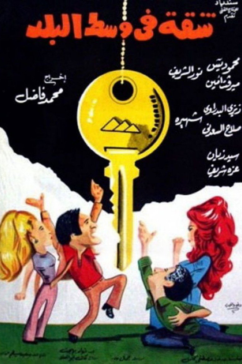 فيلم شقة في وسط البلد 1975