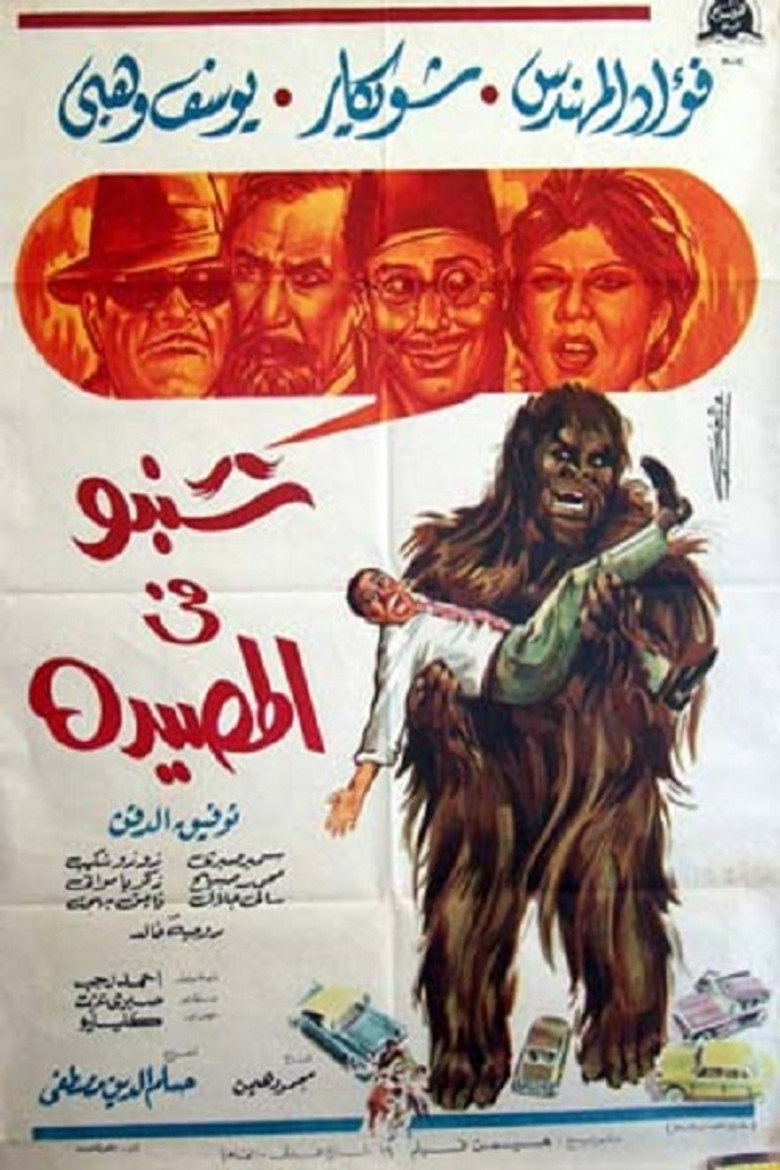 فيلم شنبو في المصيدة 1968
