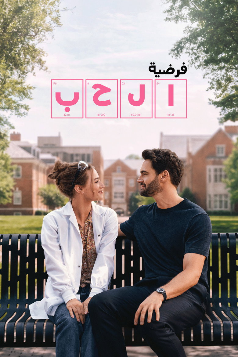 فيلم فرضية الحب 2026 مدبلج