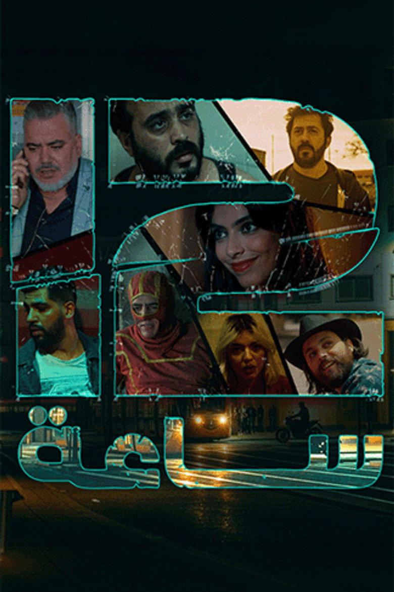 مسلسل 12 ساعة الحلقة 7 السابعة