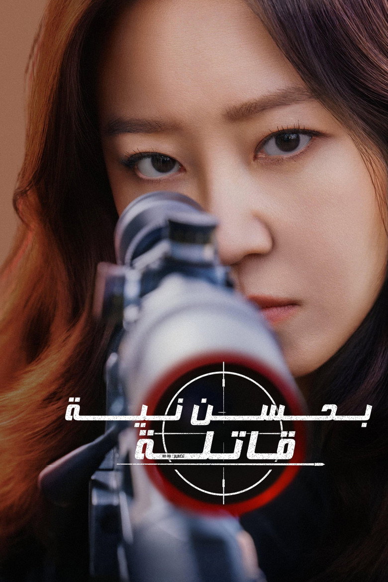 مسلسل A Bona Fide Killer الحلقة 11 الحادية عشر مترجمة