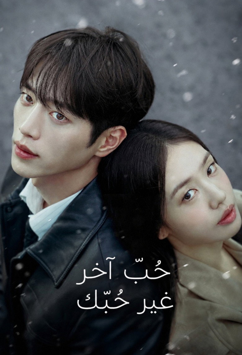 مسلسل A Love Other Than Yours الحلقة 5 الخامسة مترجمة