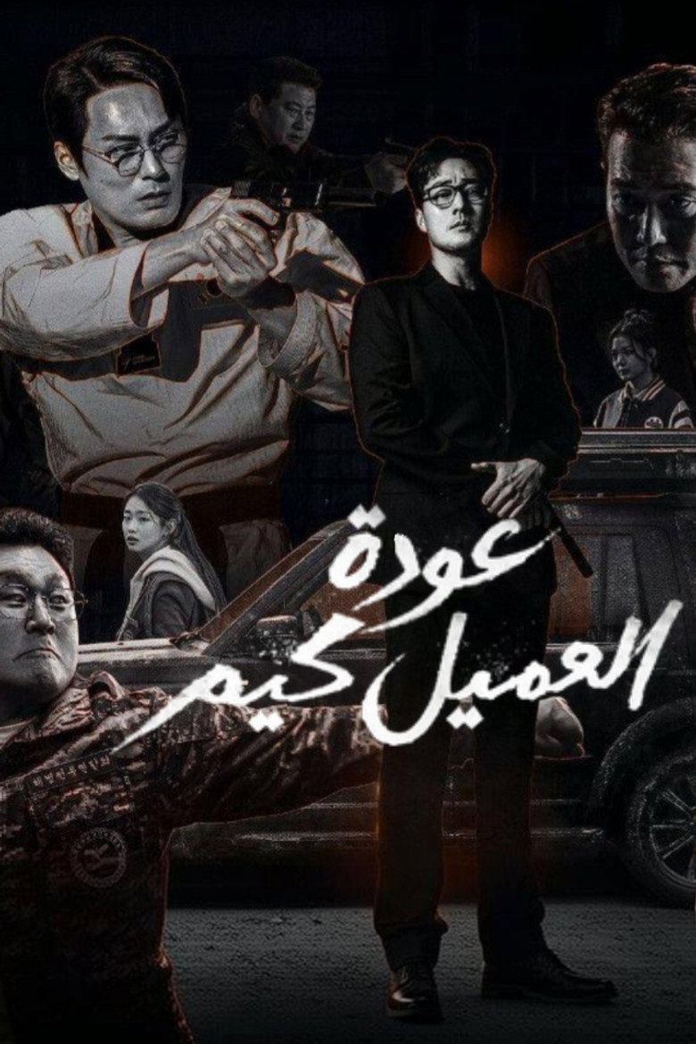 مسلسل Agent Kim Reactivated الحلقة 2 الثانية مترجمة