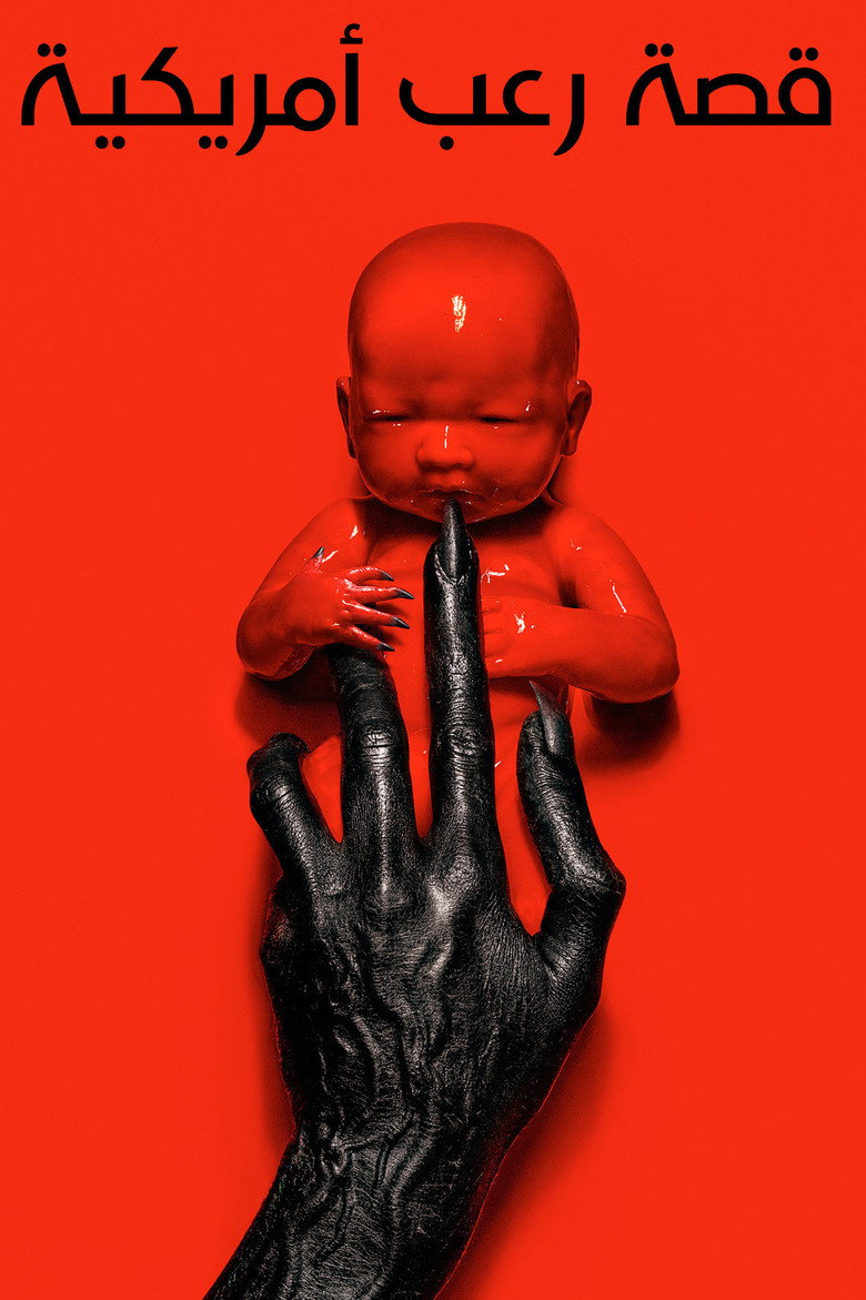 مسلسل American Horror Story الموسم 13 الحلقة 10 العاشرة مترجمة