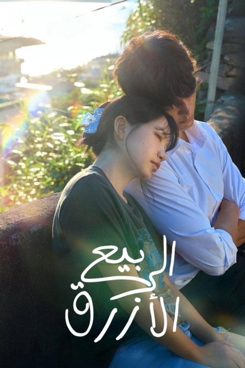 مسلسل Azure Spring الحلقة 6 السادسة والاخيرة مترجمة