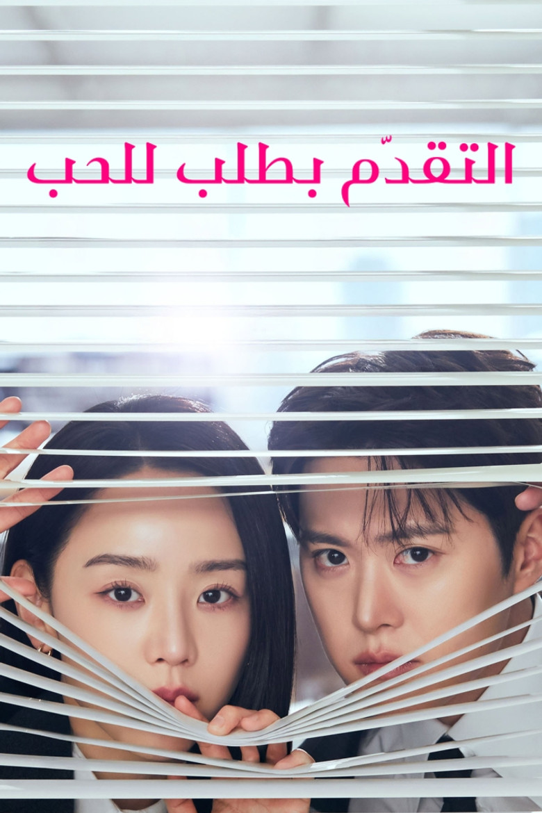 مسلسل Filing for Love الحلقة 11 الحادية عشر مترجمة