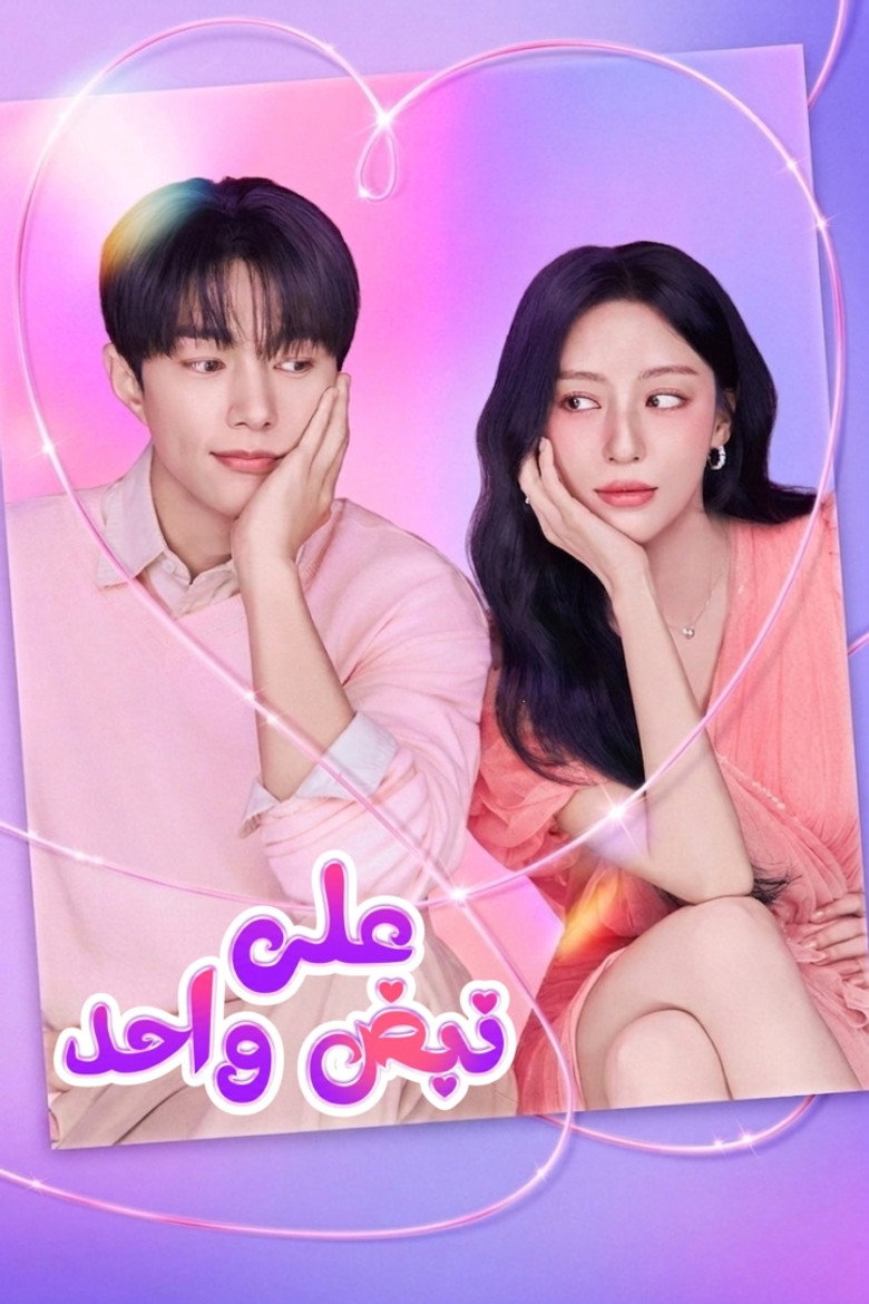 مسلسل Love in Sync الحلقة 2 الثانية مترجمة