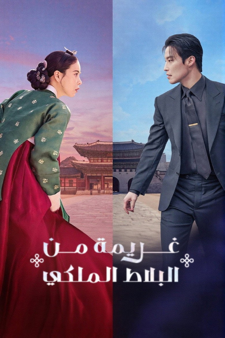 مسلسل My Royal Nemesis الحلقة 10 العاشرة مترجمة