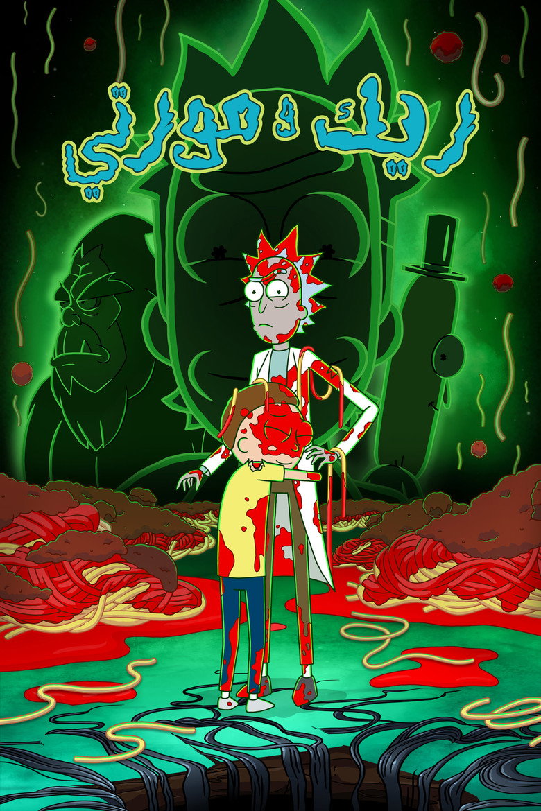 مسلسل Rick and Morty الموسم التاسع الحلقة 9 التاسعة مترجمة