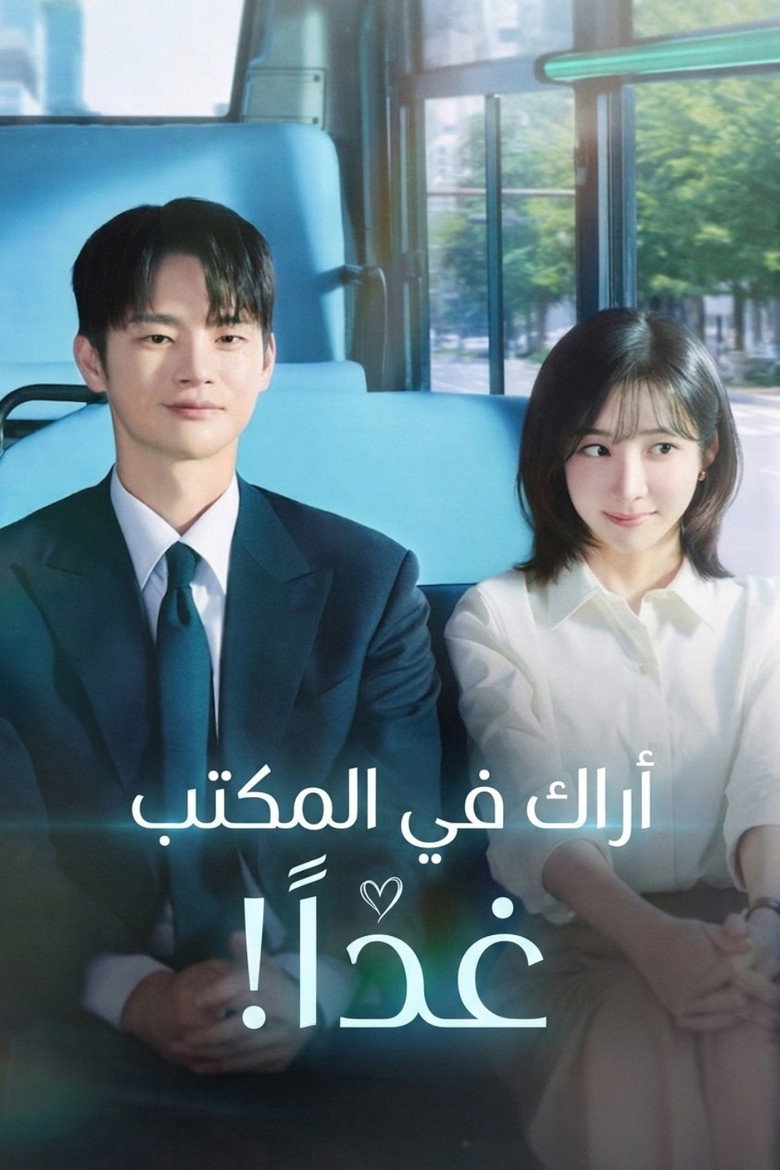 مسلسل See You at Work Tomorrow! الحلقة 8 الثامنة مترجمة