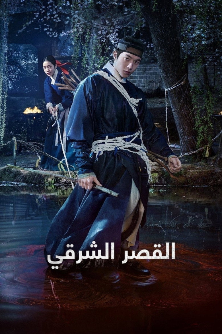 مسلسل The East Palace الحلقة 5 الخامسة مترجمة