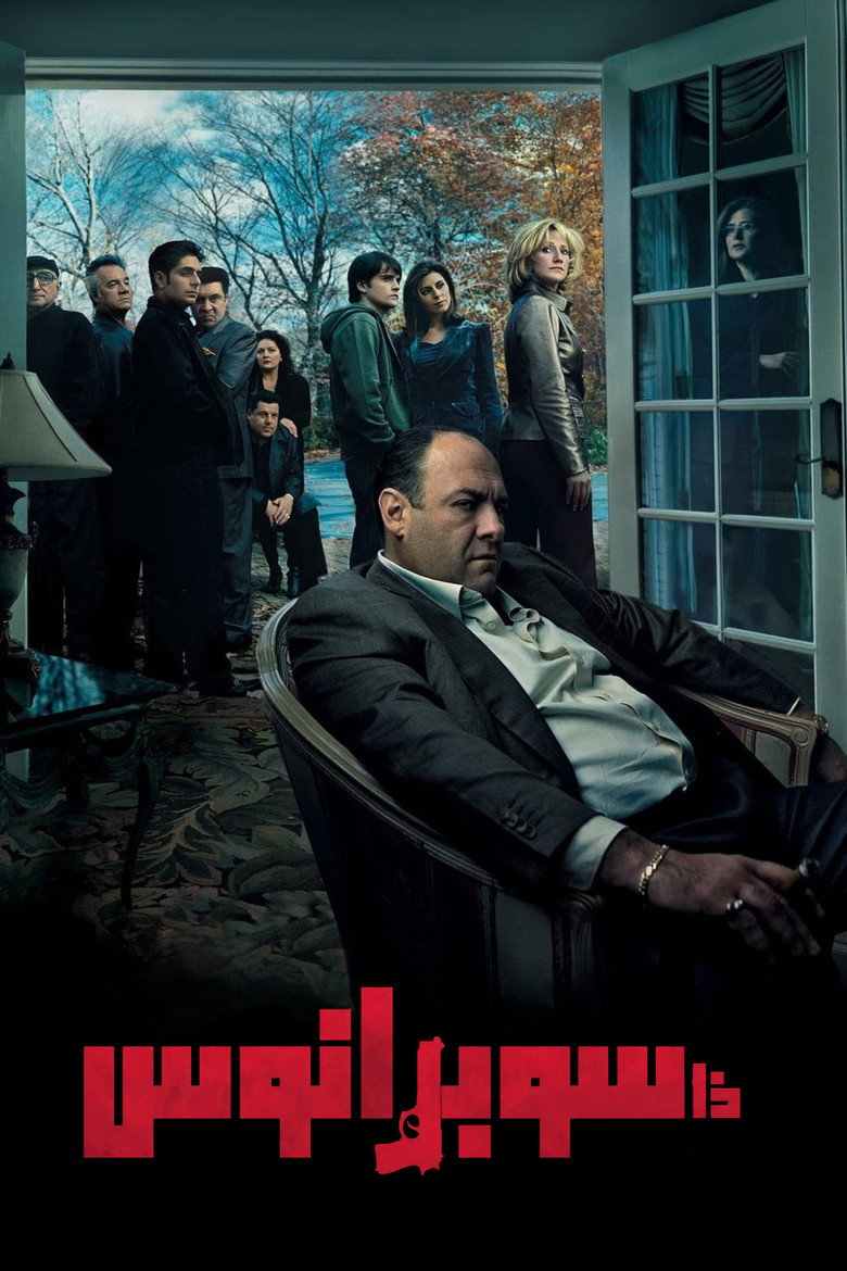 مسلسل The Sopranos الموسم الثالث الحلقة 9 التاسعة مترجمة