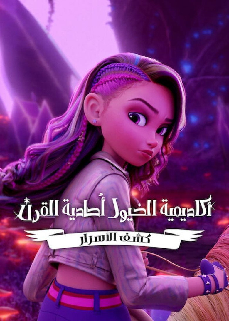 مسلسل Unicorn Academy: Secrets Revealed الموسم الاول الحلقة 6 السادسة مترجمة