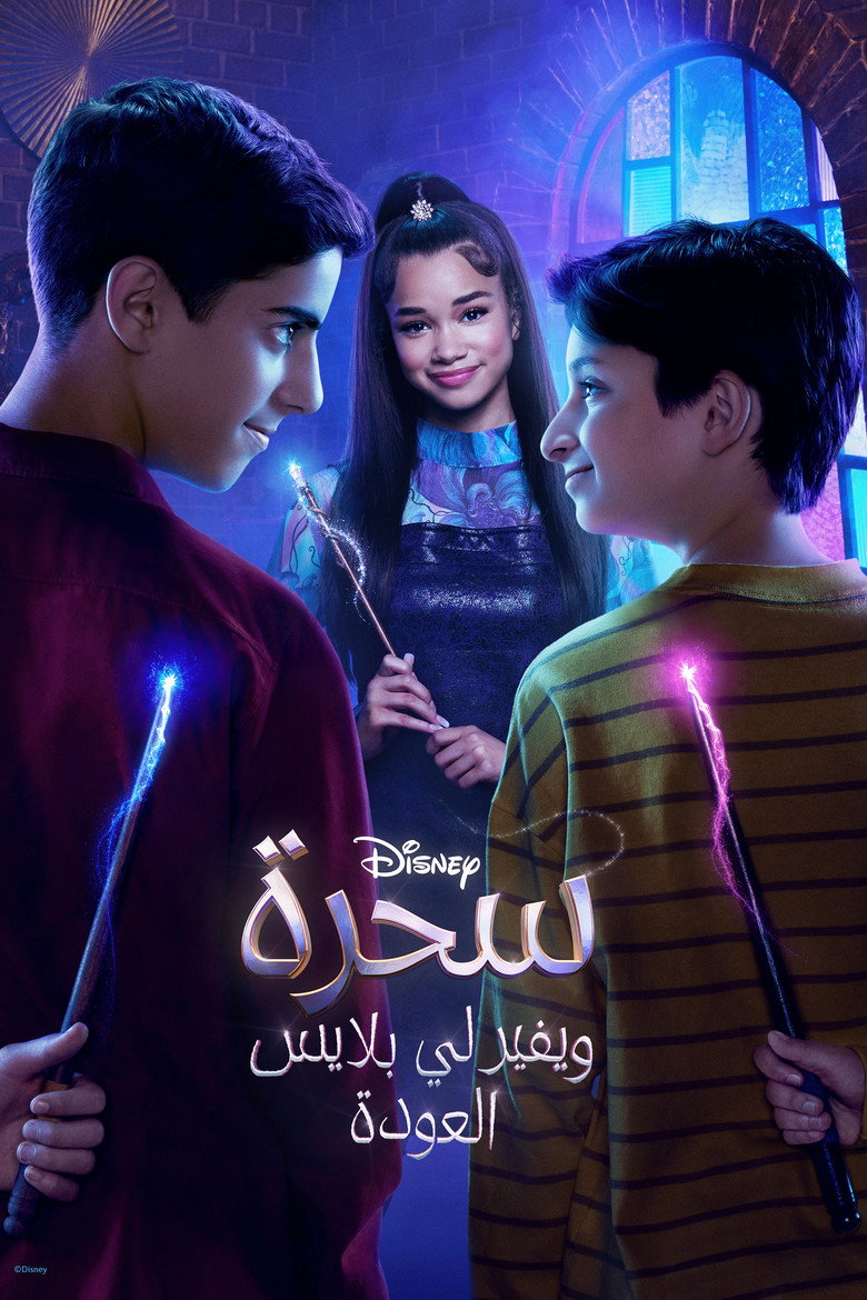 مسلسل Wizards Beyond Waverly Place الموسم الاول الحلقة 21 الحادية والعشرون والاخيرة مترجمة