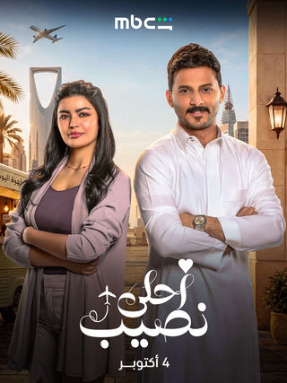 مسلسل أحلى نصيب الحلقة 11 الحادية عشر