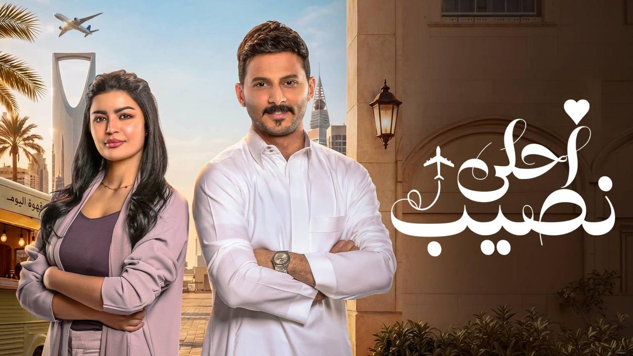 مسلسل أحلى نصيب الحلقة 19 التاسعة عشر