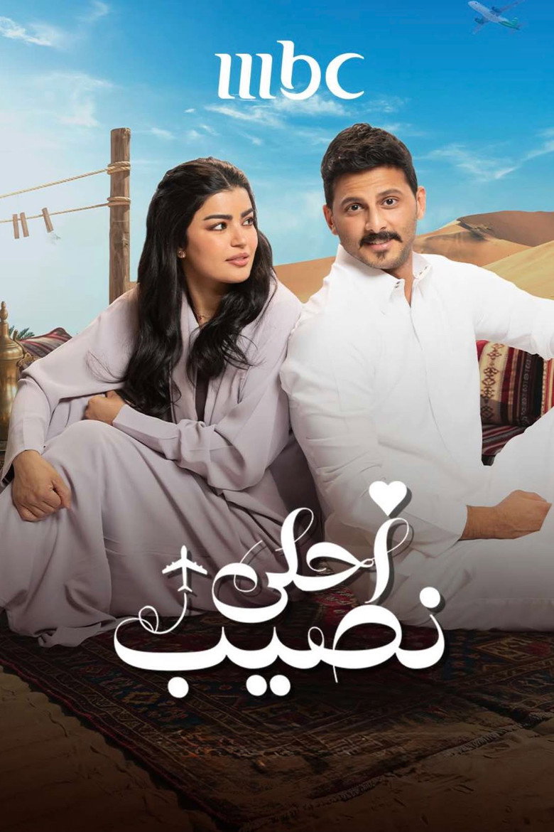 مسلسل أحلى نصيب الحلقة 2 الثانية