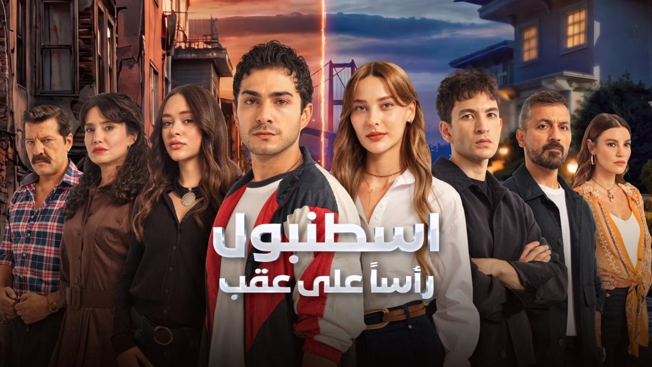 مسلسل اسطنبول راسا على عقب الحلقة 1 الاولي مدبلجة