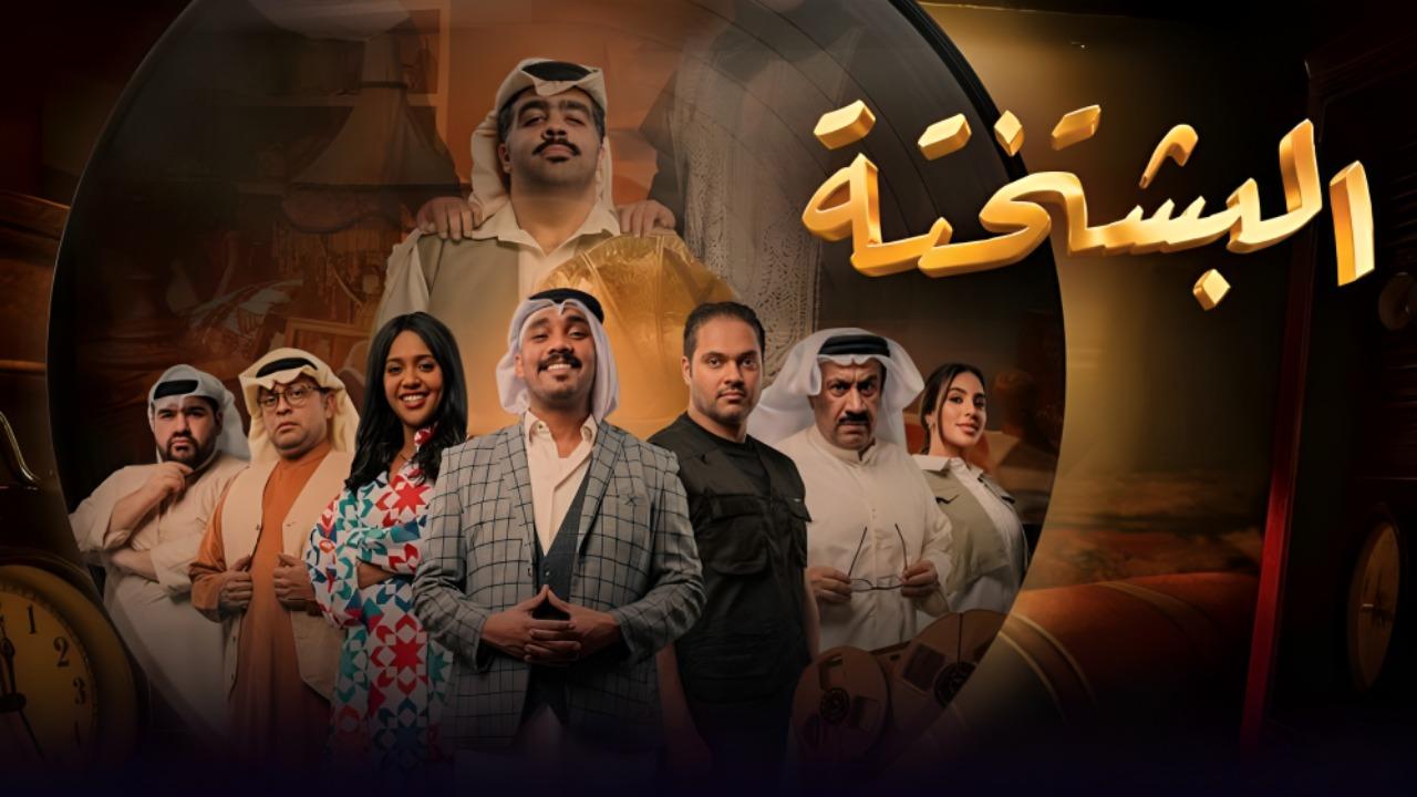 مسلسل البشتختة الحلقة 1 الاولي