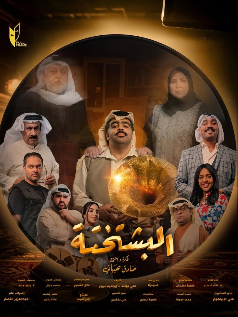 مسلسل البشتختة الحلقة 7 السابعة