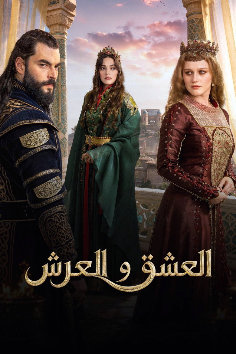 مسلسل العشق والعرش الحلقة 3 الثالثة مترجمة