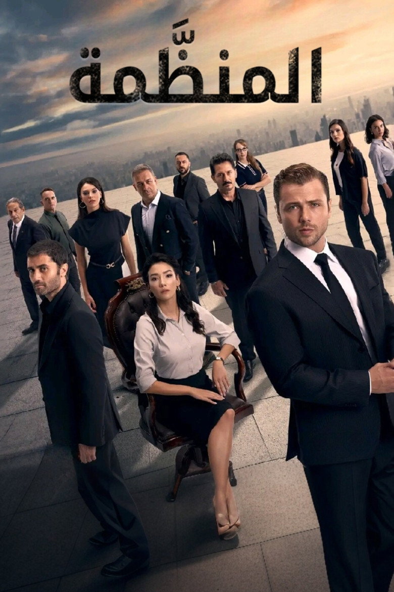 مسلسل المنظمة الحلقة 186 مترجمة