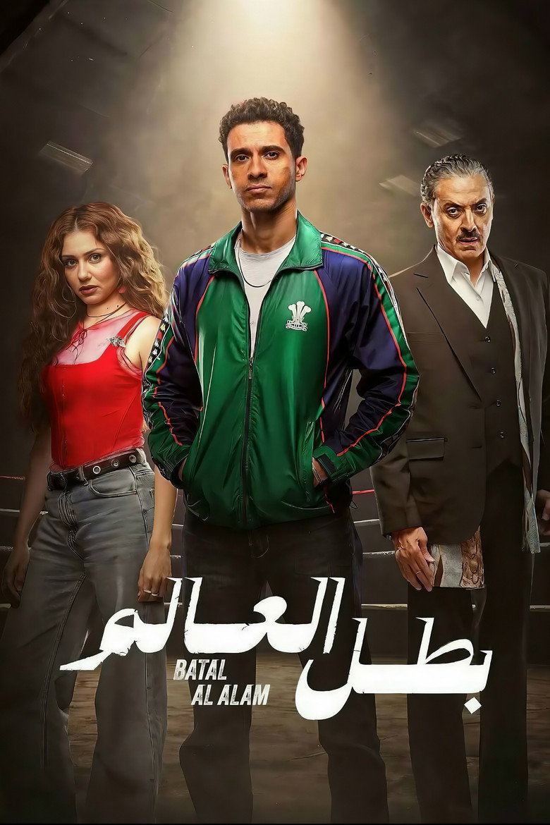 مسلسل بطل العالم الحلقة 4 الرابعة