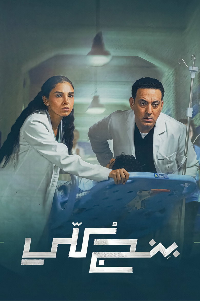مسلسل بنج كلي الحلقة 9 التاسعة