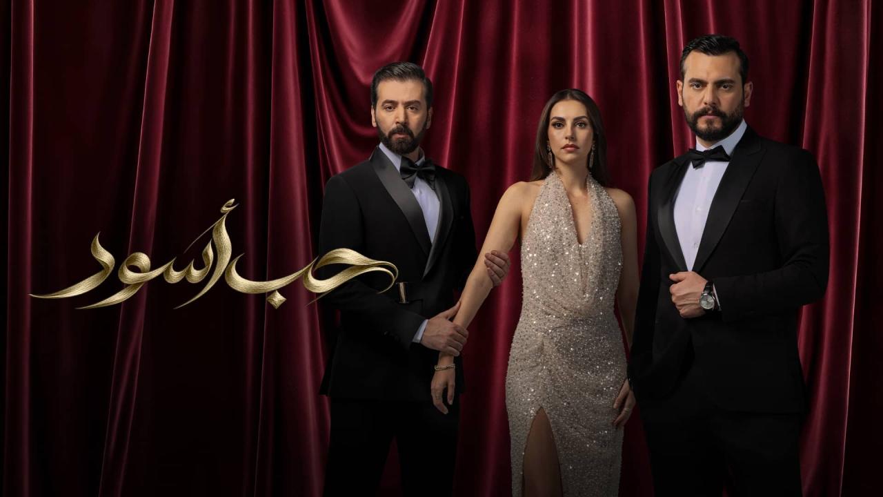 مسلسل حب أسود الحلقة 13 الثالثة عشر
