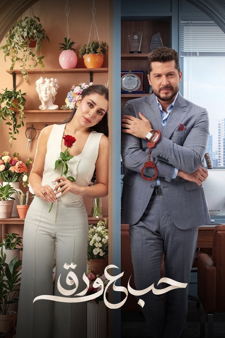 مسلسل حب ع ورق الحلقة 80 الثمانون