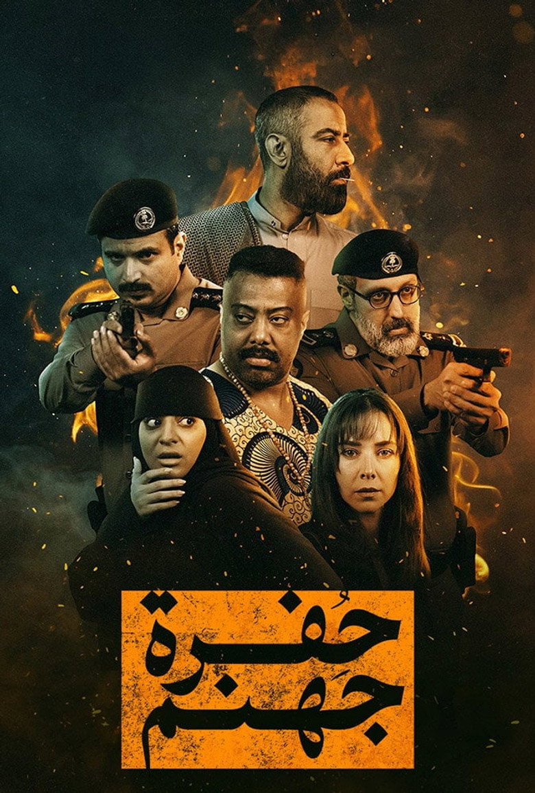 مسلسل حفرة جهنم الحلقة 9 التاسعة