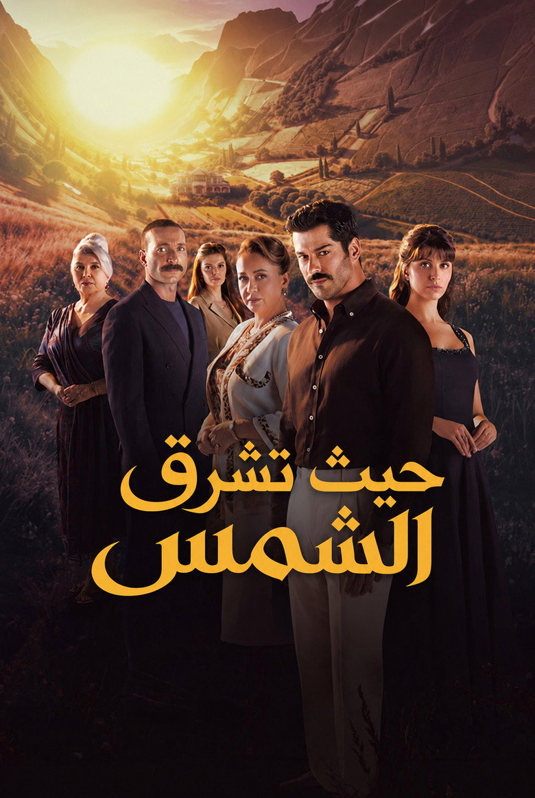 مسلسل حيث تشرق الشمس الحلقة 3 الثالثة مترجمة