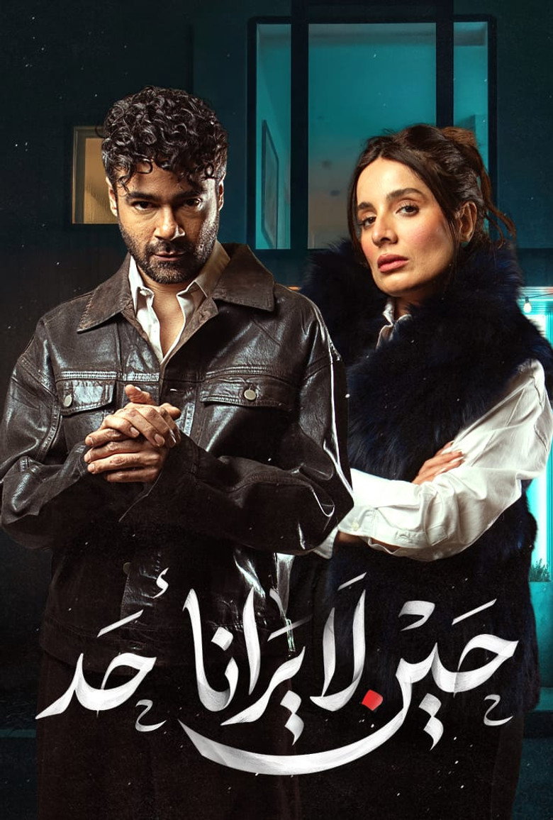مسلسل حين لا يرانا أحد الحلقة 10 العاشرة والاخيرة