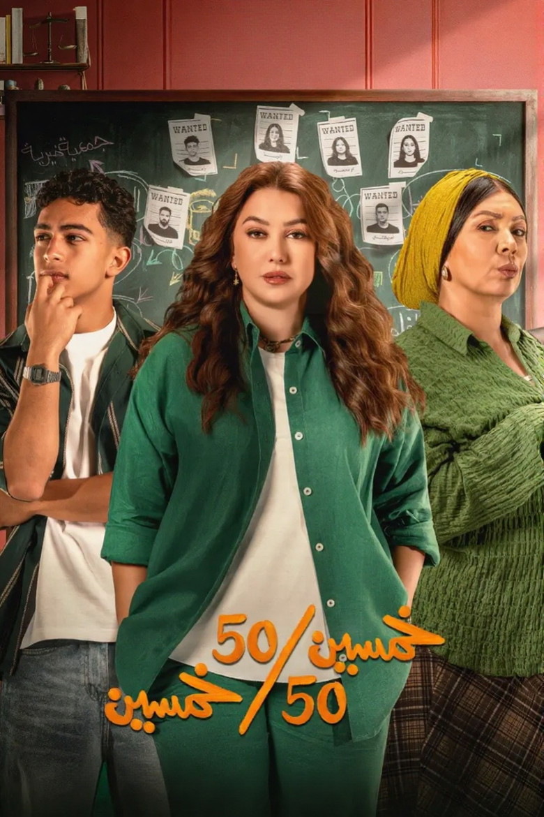 مسلسل خمسين خمسين الحلقة 5 الخامسة