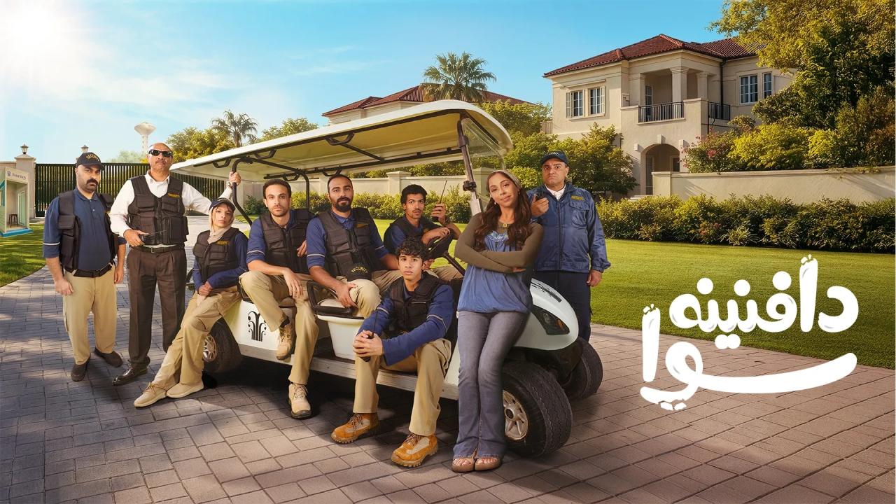 مسلسل دافنينه سوا الحلقة 1 الاولي