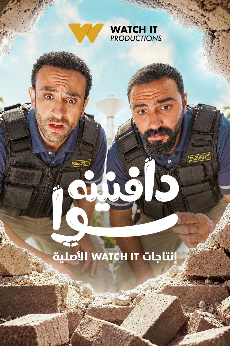 مسلسل دافنينه سوا الحلقة 3 الثالثة