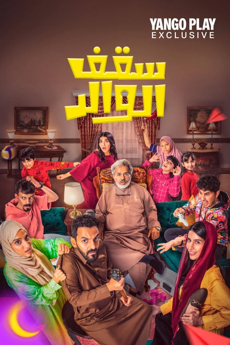 مسلسل سقف الوالد 2 الحلقة 6 السادسة