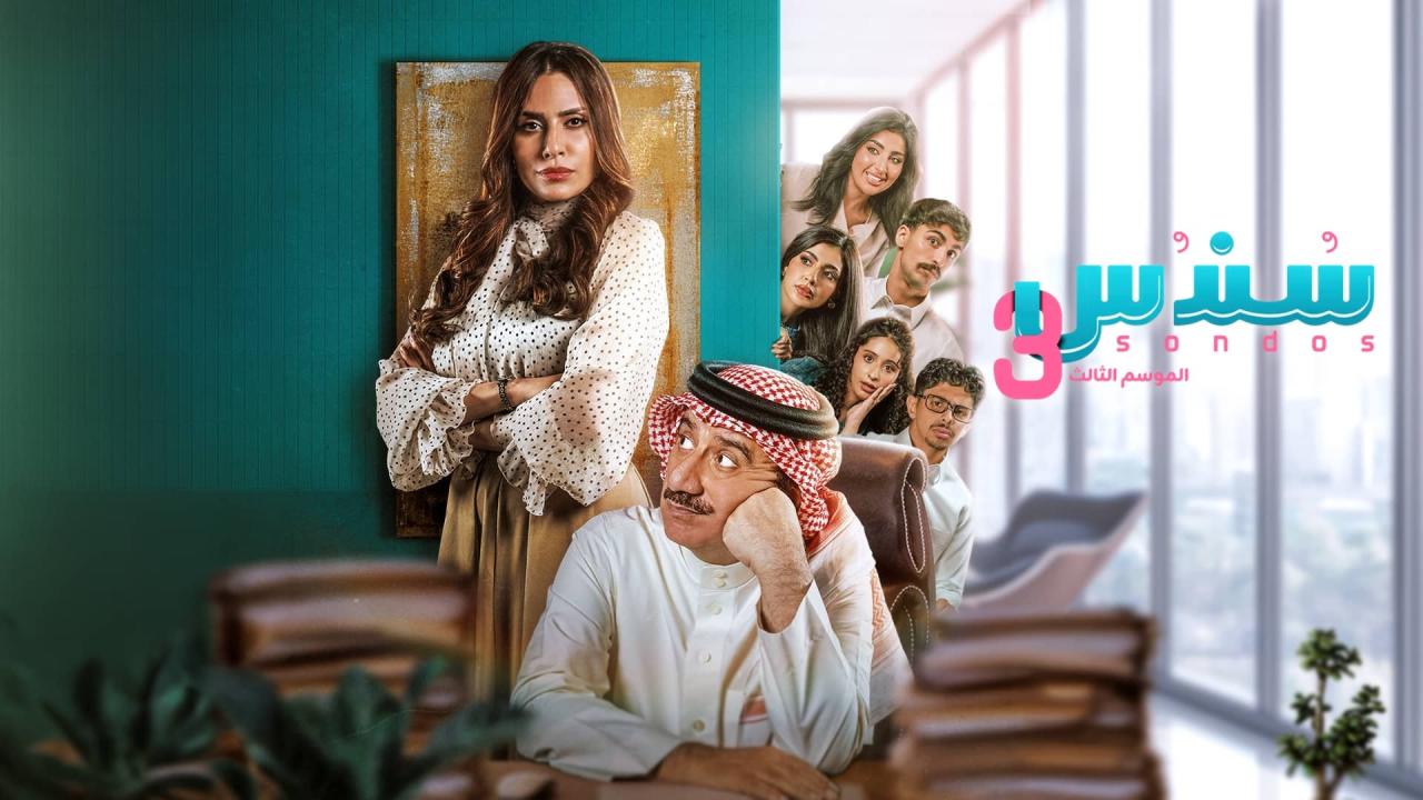 مسلسل سندس 3 الحلقة 11 الحادية عشر