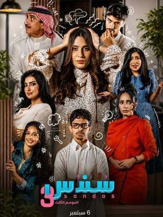 مسلسل سندس 3 الحلقة 21 الحادية والعشرون