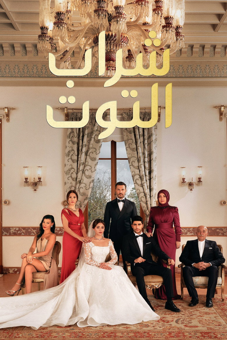 مسلسل شراب التوت الحلقة 142 مترجمة
