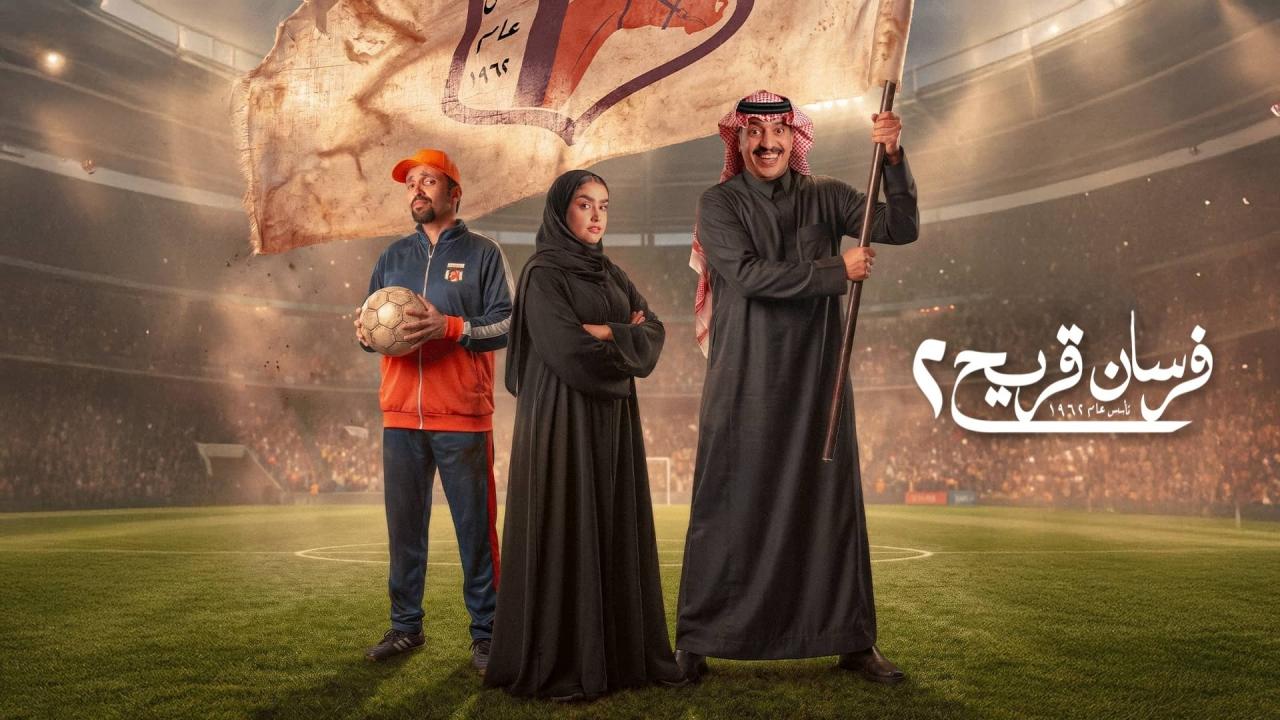 مسلسل فرسان قريح 2 الحلقة 1 الاولي