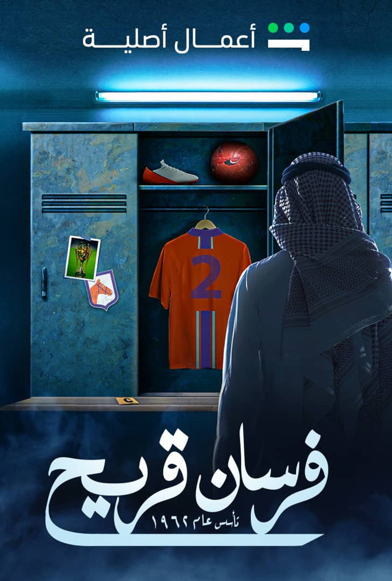 مسلسل فرسان قريح 2 الحلقة 9 التاسعة