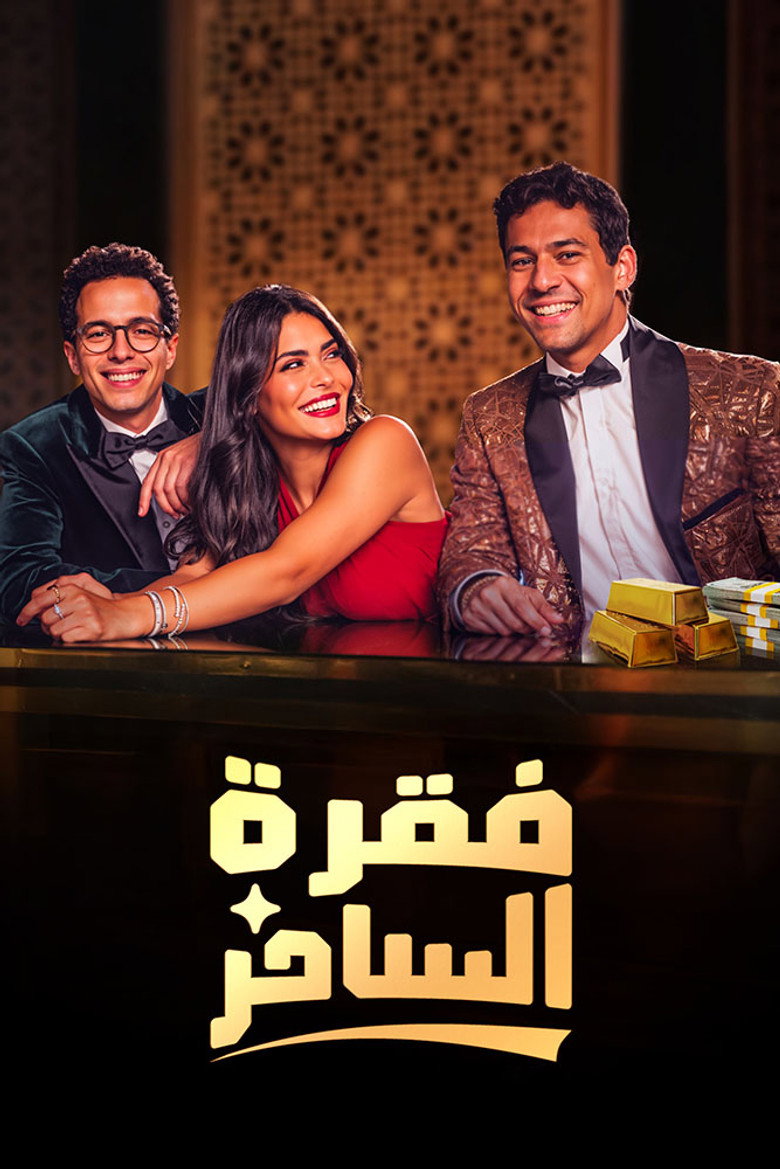مسلسل فقرة الساحر الحلقة 8 الثامنة والاخيرة