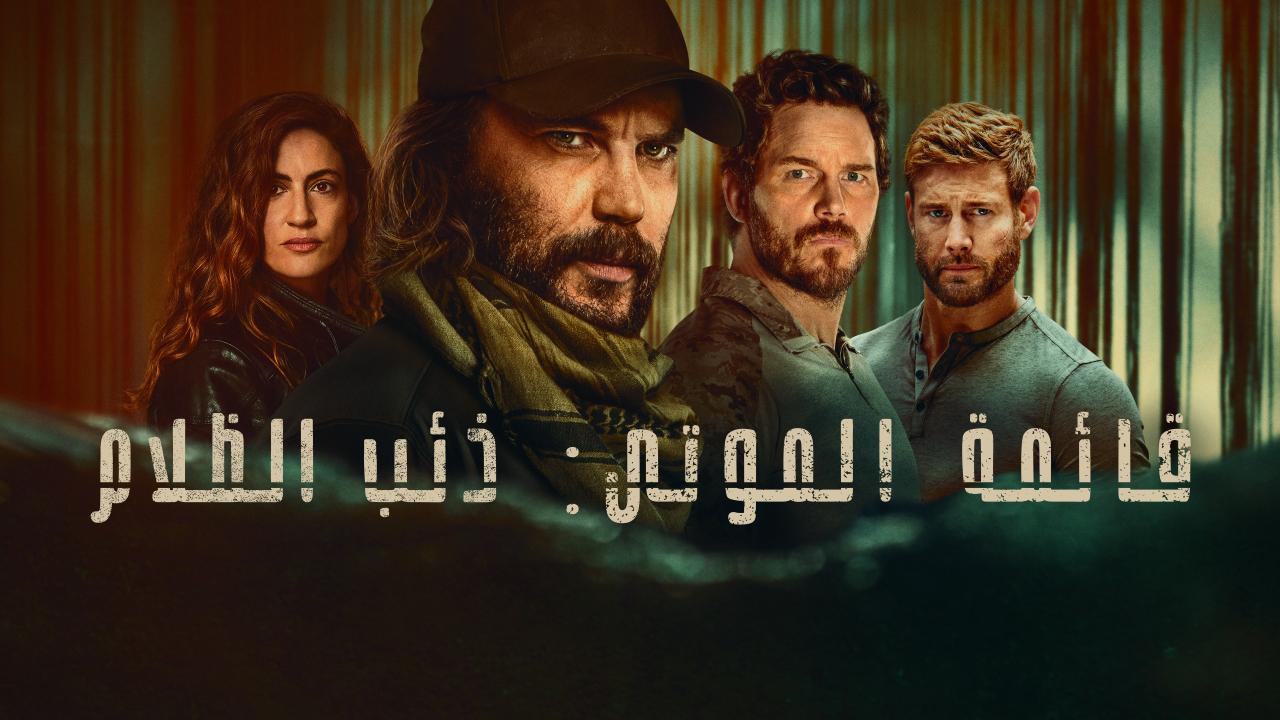 مسلسل قائمة الموتى: ذئب الظلام الموسم الاول الحلقة 1 الاولي مدبلجة