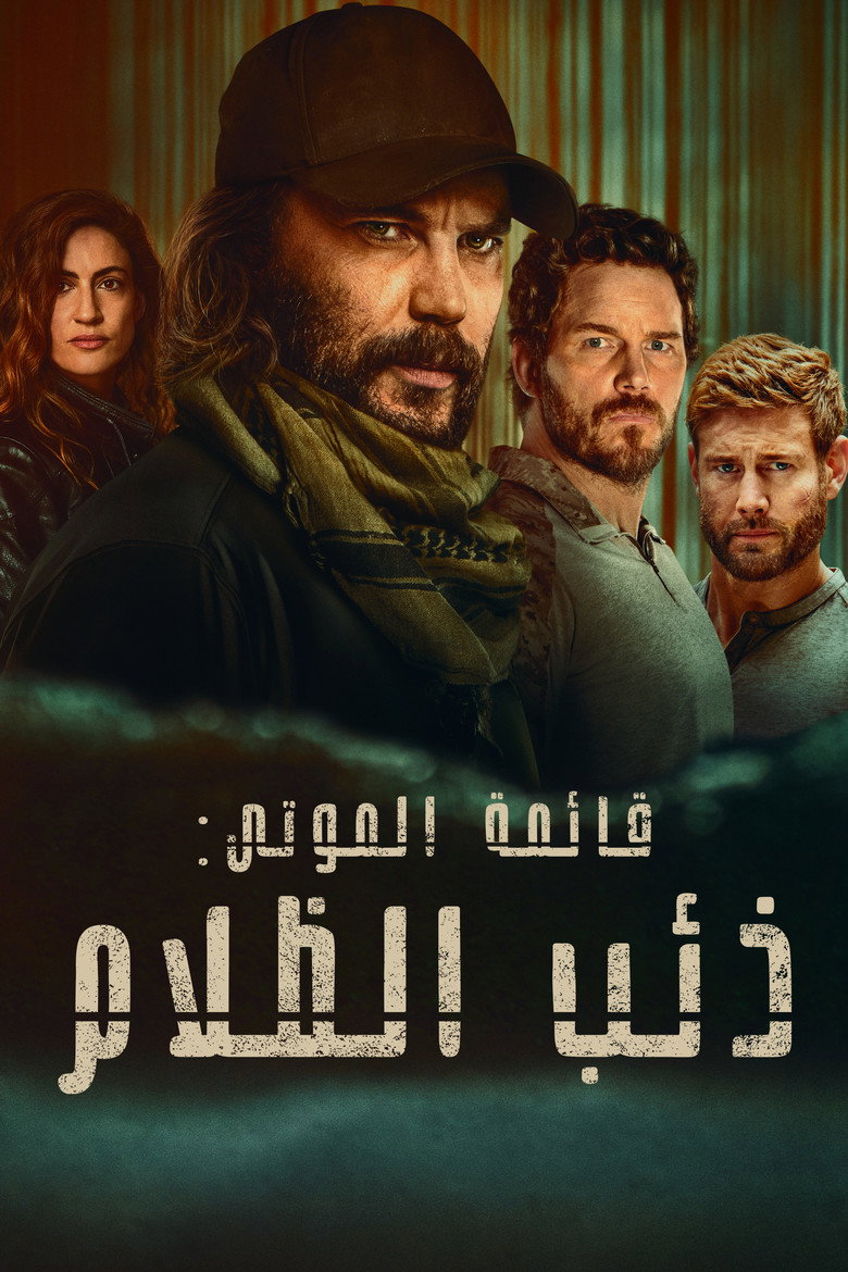 مسلسل قائمة الموتى: ذئب الظلام الموسم الاول الحلقة 6 السادسة مدبلجة