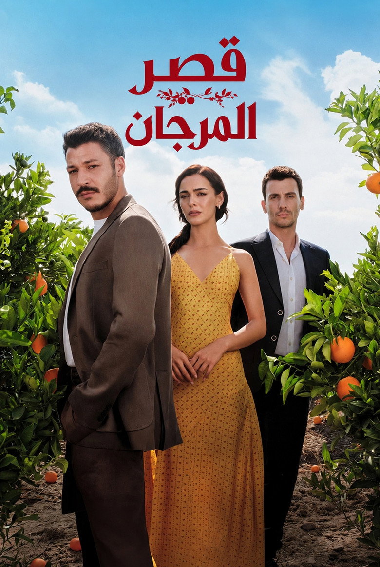 مسلسل قصر المرجان الحلقة 7 السابعة والاخيرة مترجمة