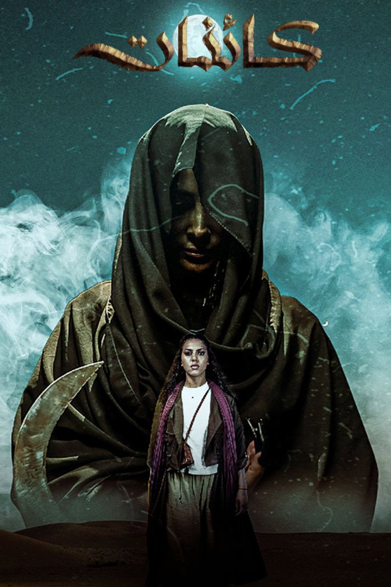 مسلسل كائنات 2 الحلقة 8 الثامنة