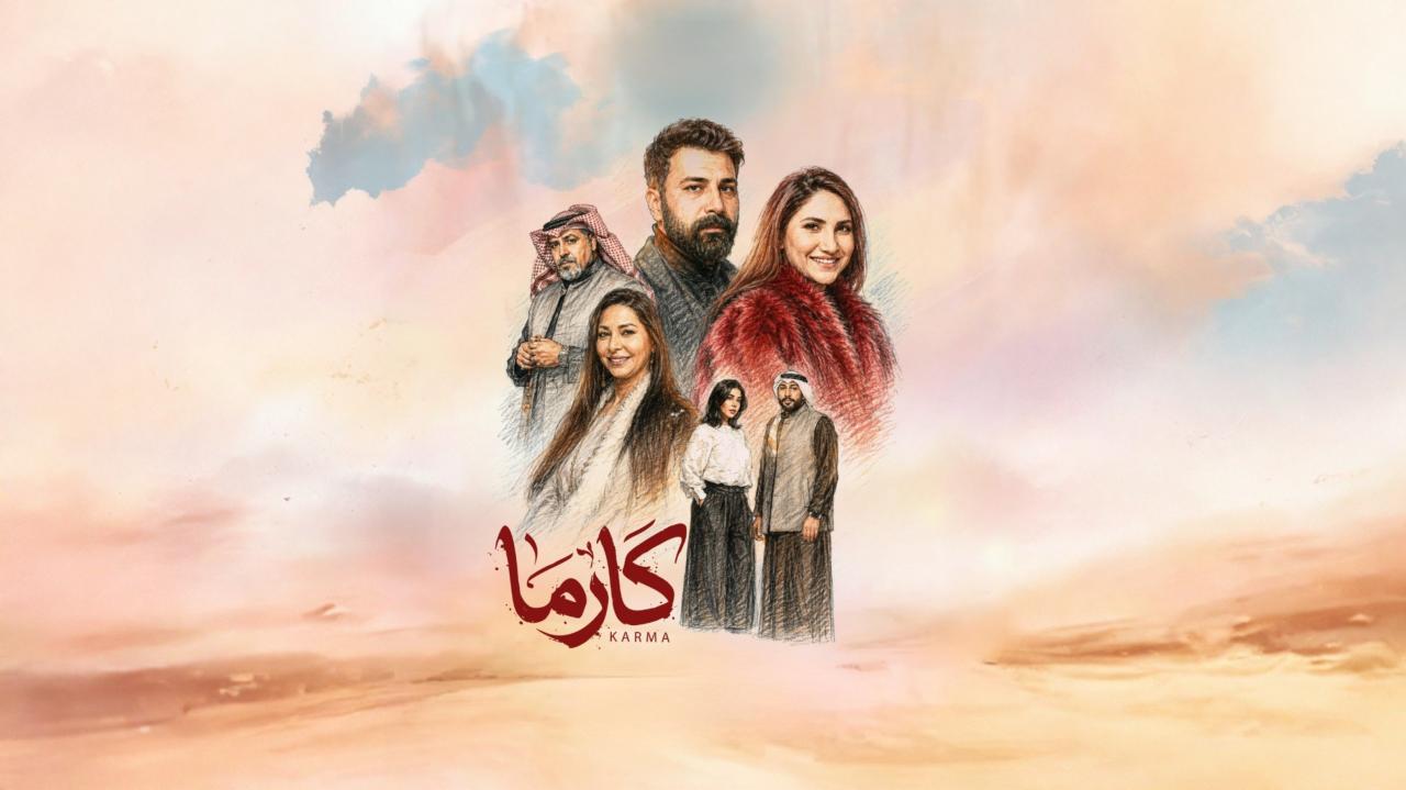 مسلسل كارما الحلقة 13 الثالثة عشر